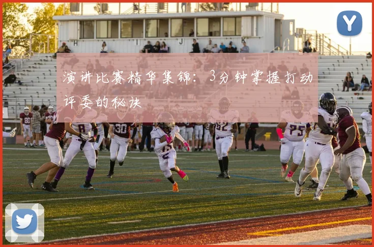 演讲比赛精华集锦:3分钟掌握打动评委的秘诀
