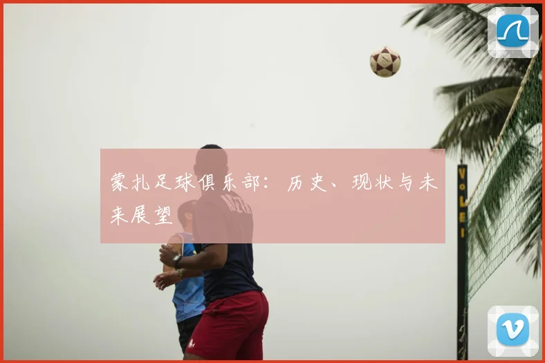蒙扎足球俱乐部:历史、现状与未来展望