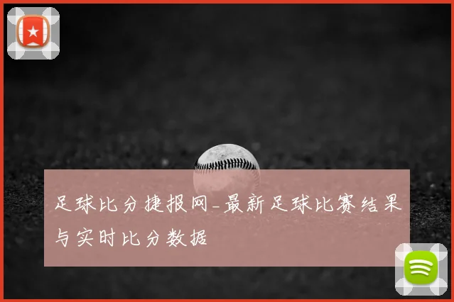 足球比分捷报网_最新足球比赛结果与实时比分数据