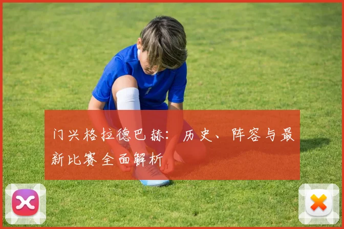 门兴格拉德巴赫:历史、阵容与最新比赛全面解析