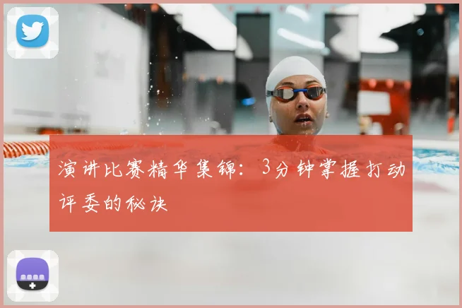 演讲比赛精华集锦:3分钟掌握打动评委的秘诀