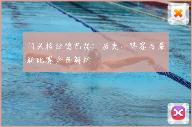 门兴格拉德巴赫:历史、阵容与最新比赛全面解析